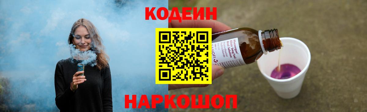 Кодеин Purple Drank  Вход с VPN  Усть-Илимск  Codein напиток Lean (лин) 